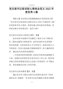 党支部书记培训班心得体会范文2022年度优秀4篇