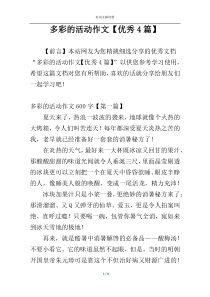 多彩的活动作文【优秀4篇】