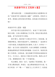 欢度春节作文【范例4篇】