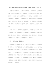 县一中教师在全县2022年高考总结表彰大会上的发言