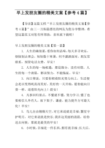 早上发朋友圈的精美文案【参考4篇】