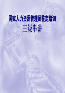 XXXX年11月人力资源管理师三级串讲