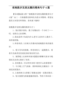 夜晚散步发朋友圈的精美句子4篇