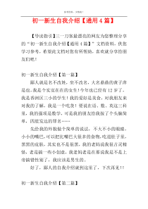 初一新生自我介绍【通用4篇】