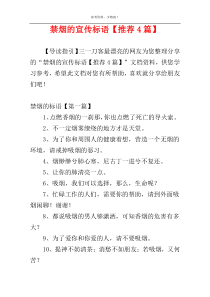 禁烟的宣传标语【推荐4篇】