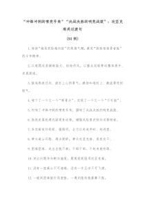 50例冲锋冲刺的嘹亮号角决战决胜的响亮战鼓攻坚克难类过渡句