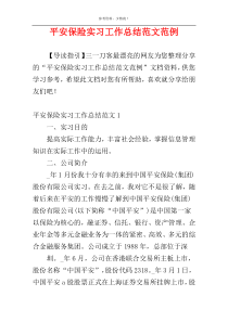 平安保险实习工作总结范文范例