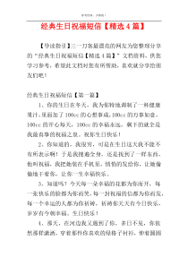 经典生日祝福短信【精选4篇】