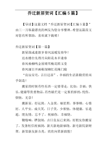 乔迁新居贺词【汇编5篇】