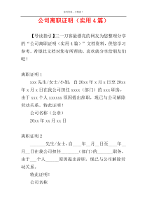 公司离职证明（实用4篇）