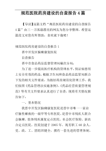 规范医院药房建设的自查报告4篇