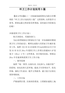 环卫工作计划实用5篇