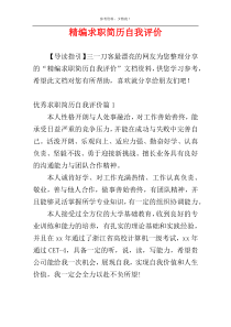 精编求职简历自我评价