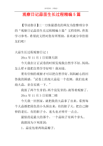 观察日记蒜苗生长过程精编5篇