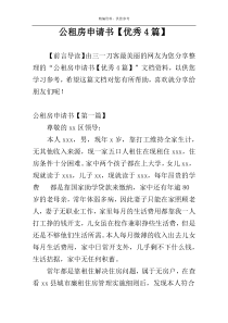 公租房申请书【优秀4篇】
