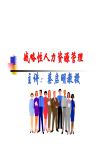战略性人力资源管理PPT