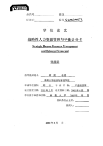 战略性人力资源管理与平衡计分卡