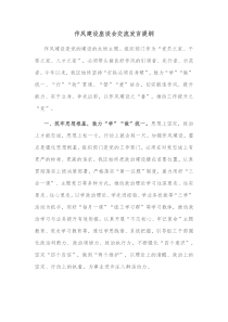 作风建设座谈会交流发言提纲