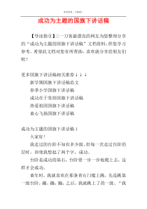 成功为主题的国旗下讲话稿