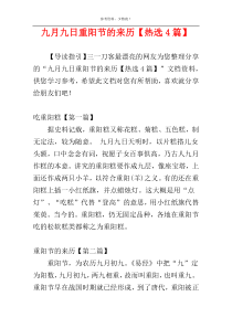 九月九日重阳节的来历【热选4篇】