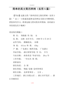 简单的英文简历样例（实用5篇）