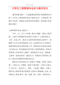 大学生工商管理毕业实习报告范文