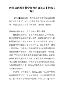 教师规范教育教学行为自查报告【热选5篇】