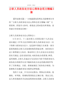 公职人员政务处分法心得体会范文精编3篇