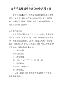 元宵节主题活动方案(案例)实用4篇