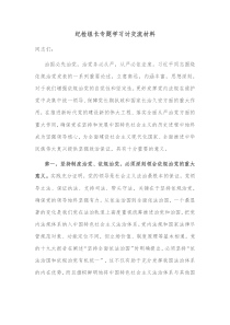 纪检组长专题学习讨交流材料