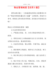 物业管理制度【实用5篇】