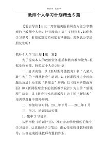 教师个人学习计划精选5篇
