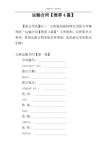 运输合同【推荐4篇】