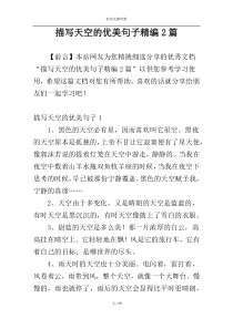 描写天空的优美句子精编2篇