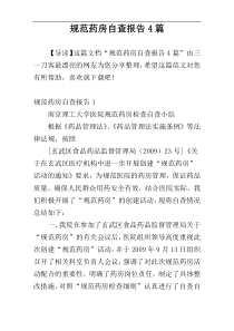 规范药房自查报告4篇