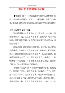 军训的生活随笔（4篇）