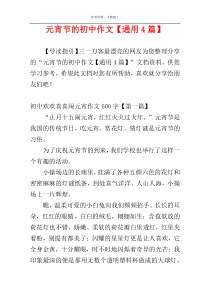 元宵节的初中作文【通用4篇】