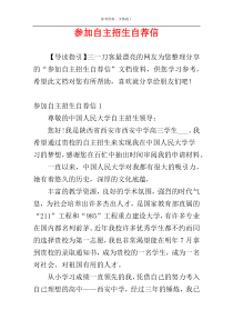参加自主招生自荐信