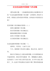 纪念抗战胜利国旗下讲话稿