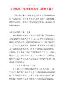 石化炼油厂实习报告范文（最新4篇）