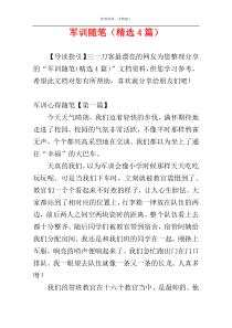 军训随笔（精选4篇）