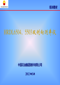 HRDL6504双侧向培训讲义