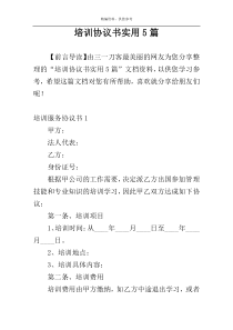 培训协议书实用5篇
