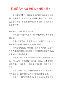 快乐的六一儿童节作文（精编4篇）