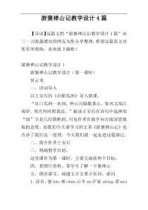 游褒禅山记教学设计4篇