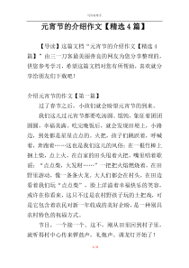 元宵节的介绍作文【精选4篇】