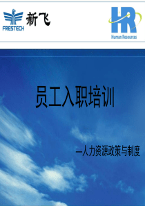 员工入职培训人事篇