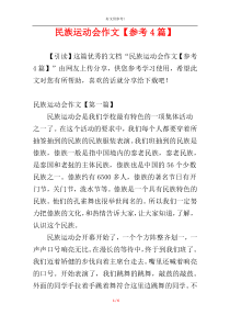 民族运动会作文【参考4篇】