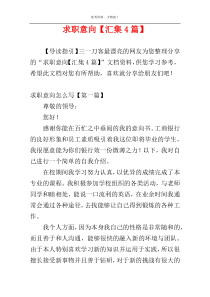 求职意向【汇集4篇】