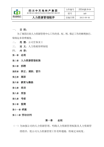 ZTD-QE-P-04人力资源管理程序